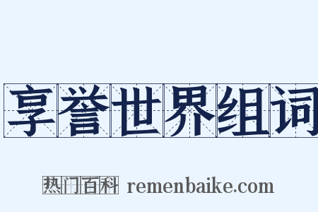 享誉世界组词是什么意思的图片